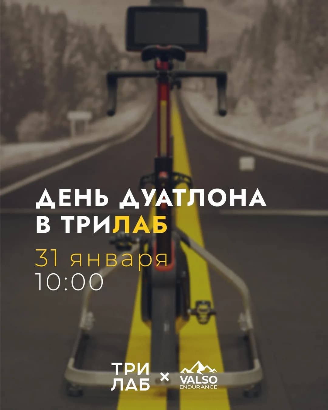 День дуатлона: ТРИЛАБ и Valso Endurance