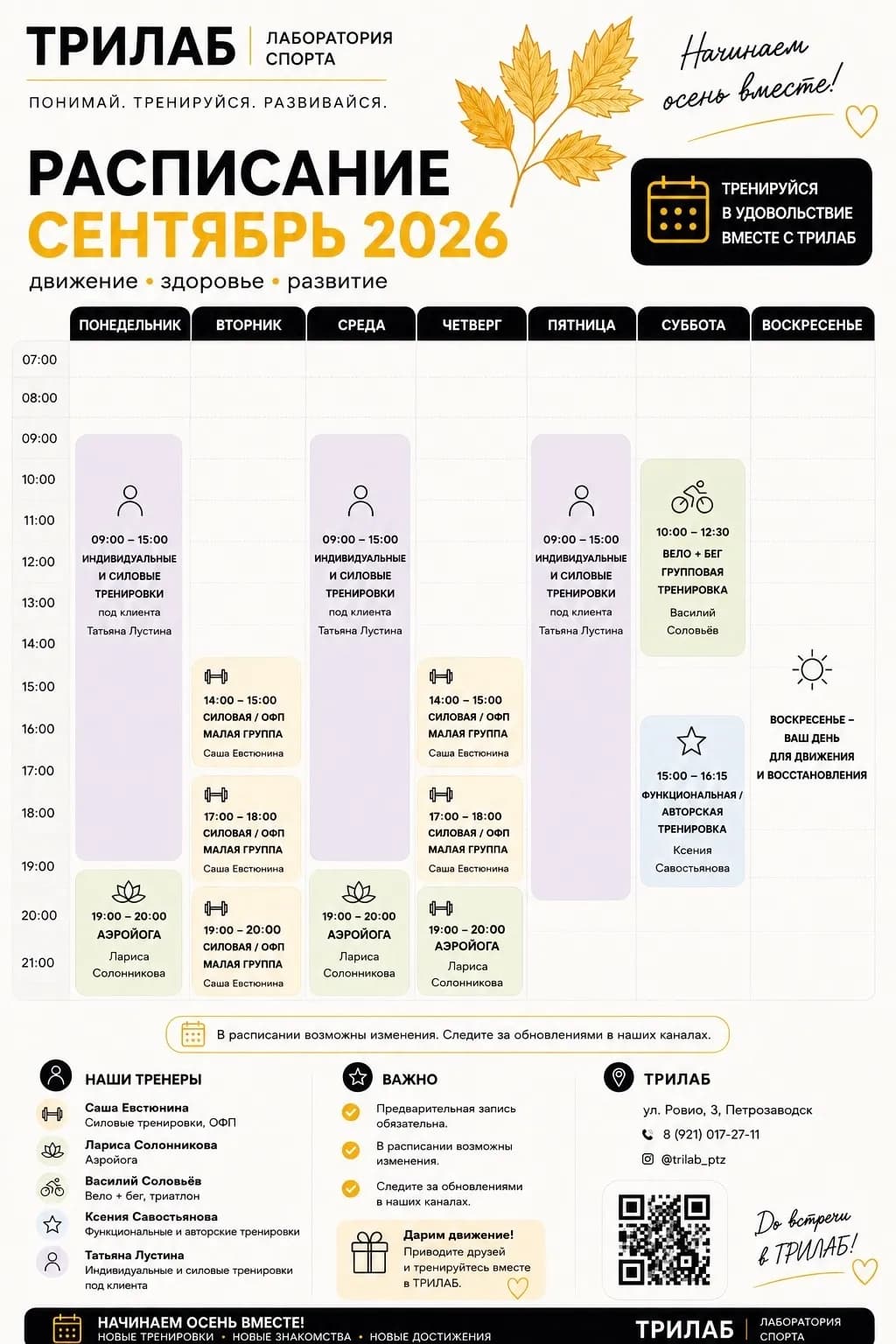 Первое расписание сентября и первая тренировка осени