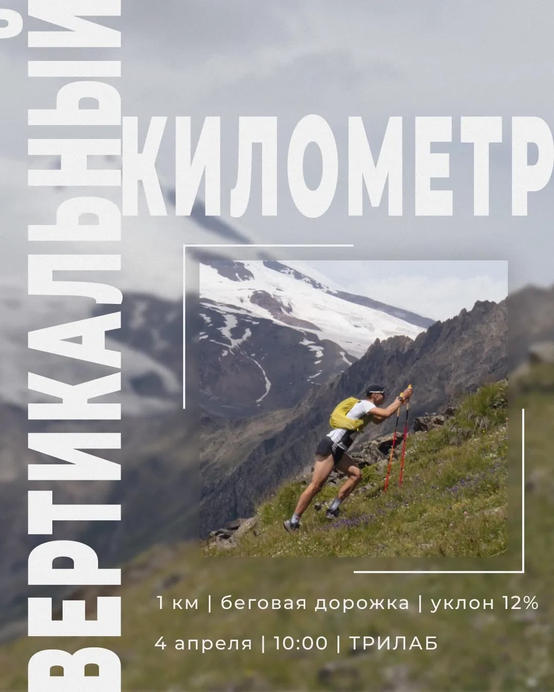 Вертикальный километр: один километр, который непросто пройти